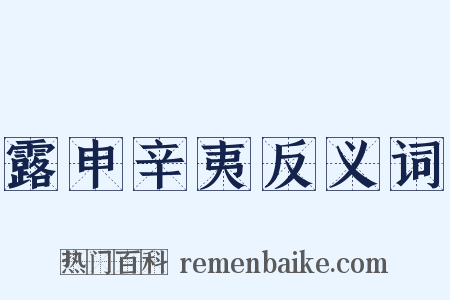 露申辛夷反义词是什么意思的图片